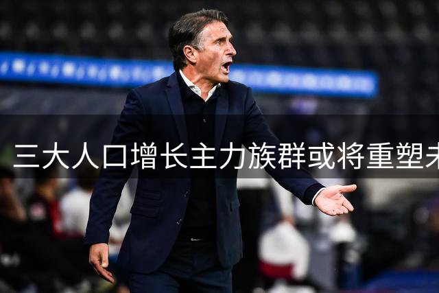 三大人口增长主力族群或将重塑未来世界格局