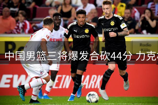 中国男篮三将爆发合砍44分 力克格鲁吉亚迎热身赛关键胜利