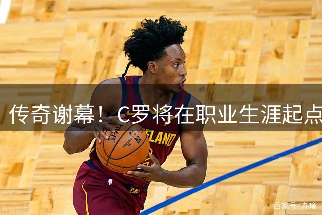 传奇谢幕！C罗将在职业生涯起点完成国家队最终告别
