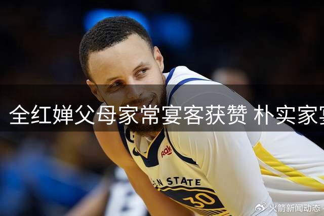 全红婵父母家常宴客获赞 朴实家宴显真挚情谊