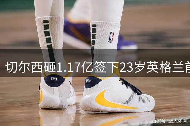 切尔西砸1.17亿签下23岁英格兰前锋 利物浦看上佩德罗·内托机会来了