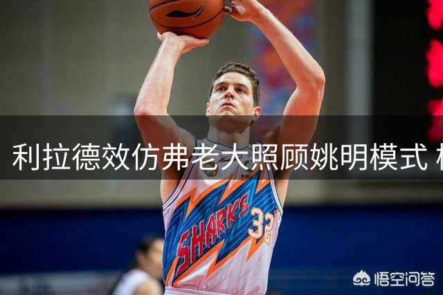 利拉德效仿弗老大照顾姚明模式 杨瀚森获开拓者当家球星中文问候