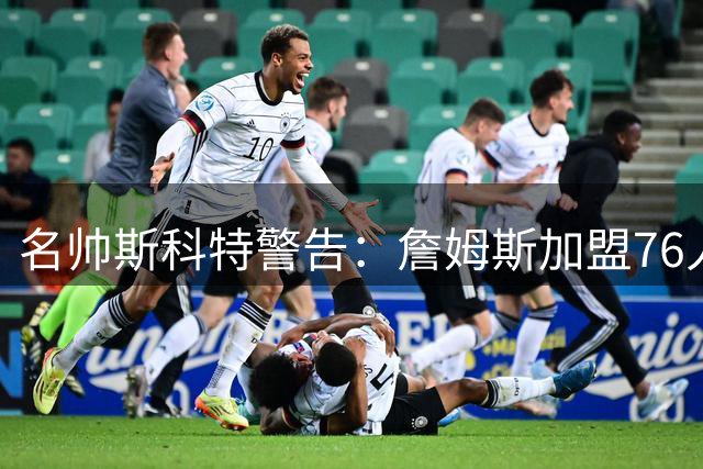 名帅斯科特警告：詹姆斯加盟76人恐重蹈04湖人覆辙 豪华阵容≠总冠军