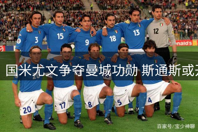 国米尤文争夺曼城功勋 斯通斯或开启意甲新征程