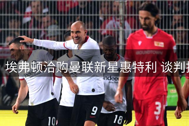 埃弗顿洽购曼联新星惠特利 谈判持续进行中
