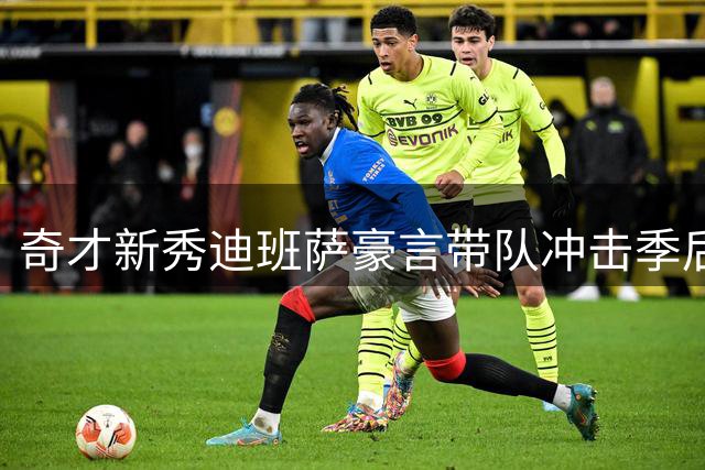 奇才新秀迪班萨豪言带队冲击季后赛 自信个人荣誉将水到渠成