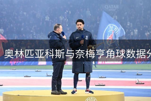 奥林匹亚科斯与奈梅亨角球数据分析：场均总数达10个