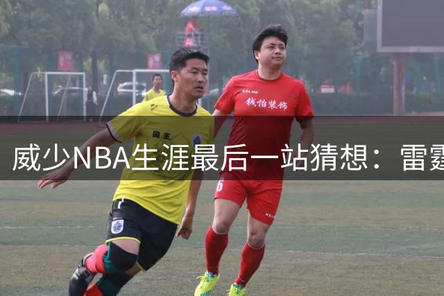 威少NBA生涯最后一站猜想：雷霆回归或是最美结局？