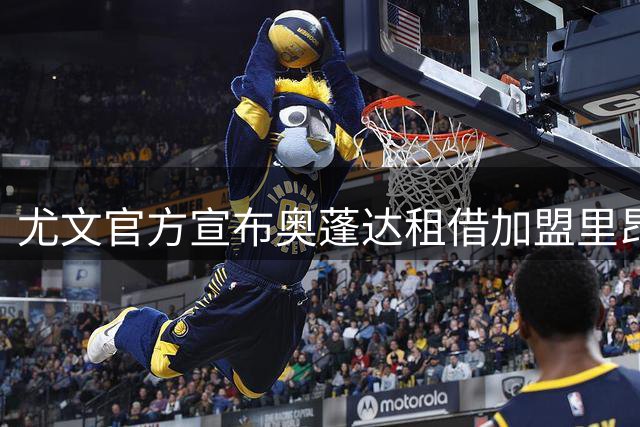 尤文官方宣布奥蓬达租借加盟里昂OD！350万欧租借费，无买断条款，法甲迎来锋线强援