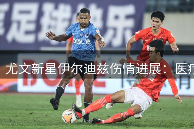 尤文新星伊尔迪兹伤情进展：医疗组全天候监控 季前赛成疑