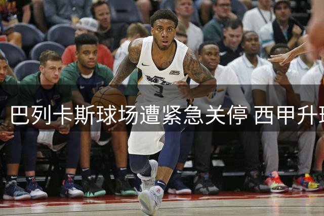 巴列卡斯球场遭紧急关停 西甲升班马主场资格亮红灯