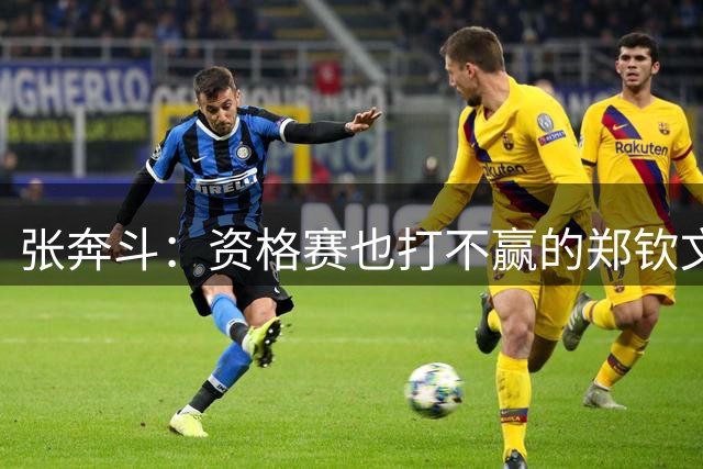 张奔斗：资格赛也打不赢的郑钦文，到底怎么了？