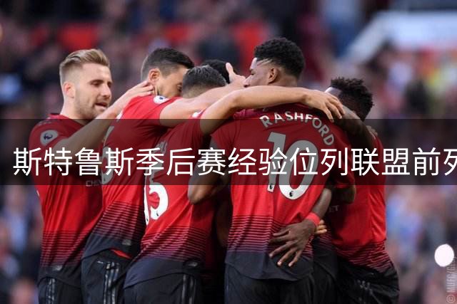 斯特鲁斯季后赛经验位列联盟前列 近5季80场仅次布朗