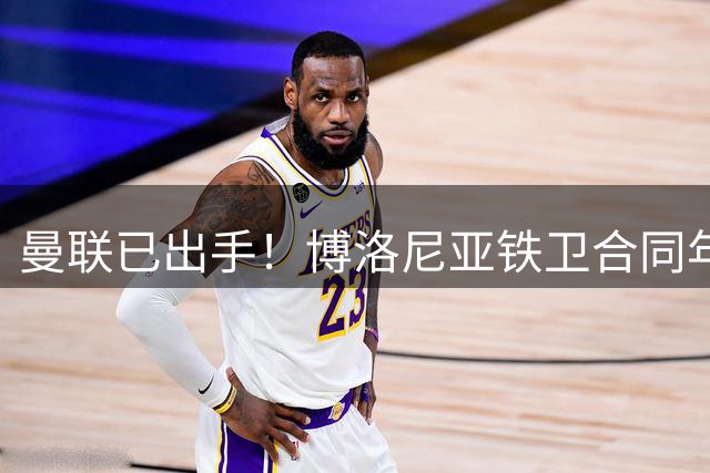 曼联已出手！博洛尼亚铁卫合同年标价2500万，切尔西也想抢
