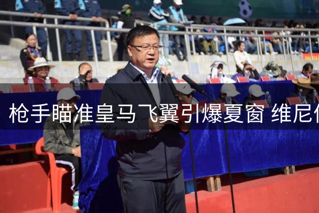枪手瞄准皇马飞翼引爆夏窗 维尼修斯转会疑云牵动英超格局