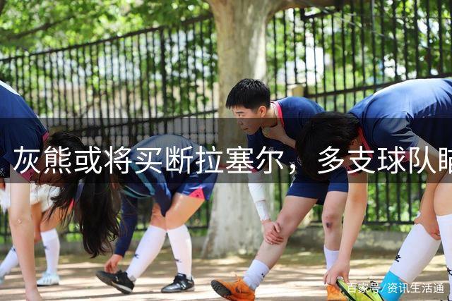 灰熊或将买断拉塞尔，多支球队瞄准这位资深后卫