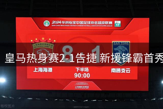 皇马热身赛2-1告捷 新援锋霸首秀破门引爆期待