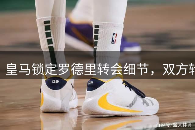 皇马锁定罗德里转会细节，双方转会费分歧待解