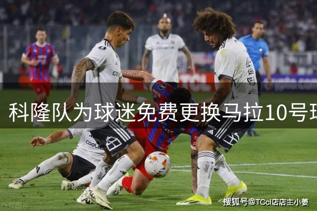 科隆队为球迷免费更换马拉10号球衣
