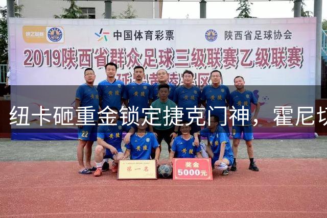 纽卡砸重金锁定捷克门神，霍尼切克成夏窗第五笔重磅引援