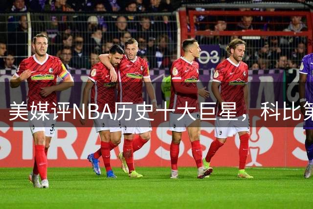 美媒评NBA历史十大巨星，科比第9邓肯第5，库里未上榜，前2无悬念