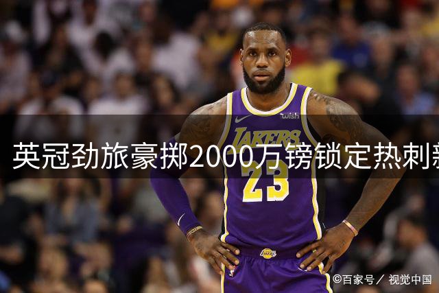 英冠劲旅豪掷2000万镑锁定热刺新星 北伦敦豪门保留优先回购权