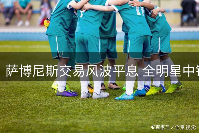萨博尼斯交易风波平息 全明星中锋确认留守萨克拉门托