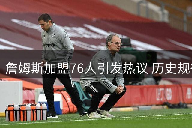 詹姆斯加盟76人引发热议 历史规律预示2027年夺冠？