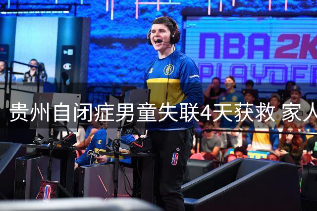 贵州自闭症男童失联4天获救 家人设350桌感恩宴回馈社会
