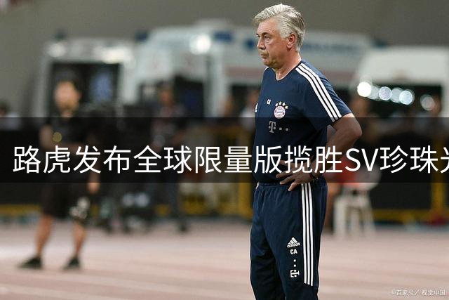 路虎发布全球限量版揽胜SV珍珠光泽定制车型