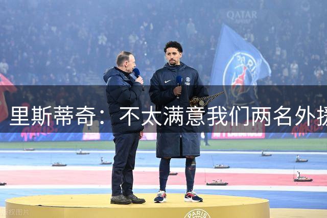里斯蒂奇：不太满意我们两名外援表现，而山东外援是顶级外援