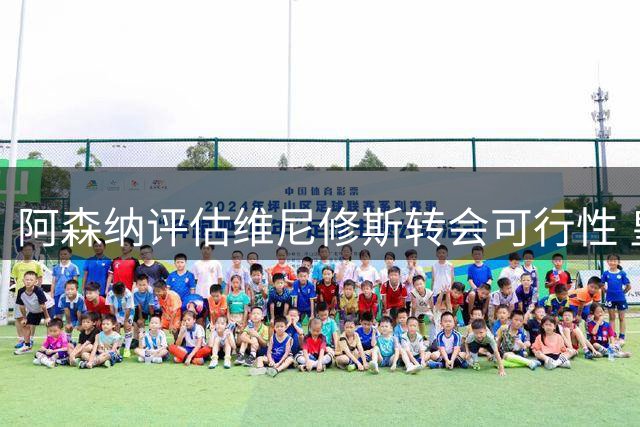 阿森纳评估维尼修斯转会可行性 皇马边锋成枪手引援目标