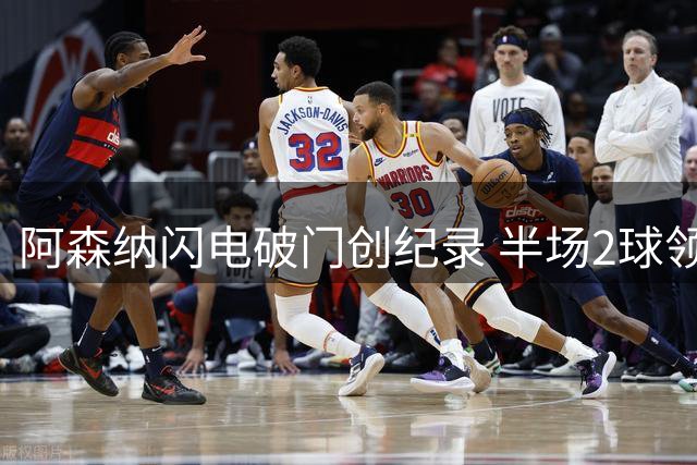 阿森纳闪电破门创纪录 半场2球领先卫冕冠军曼城
