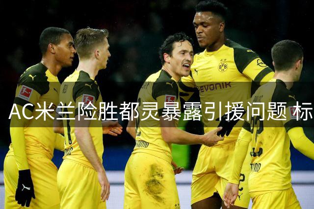 AC米兰险胜都灵暴露引援问题 标王拉莫斯首秀哑火