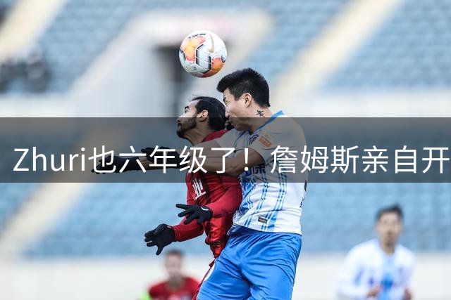 Zhuri也六年级了！詹姆斯亲自开劳斯莱斯库里南送女儿开学！